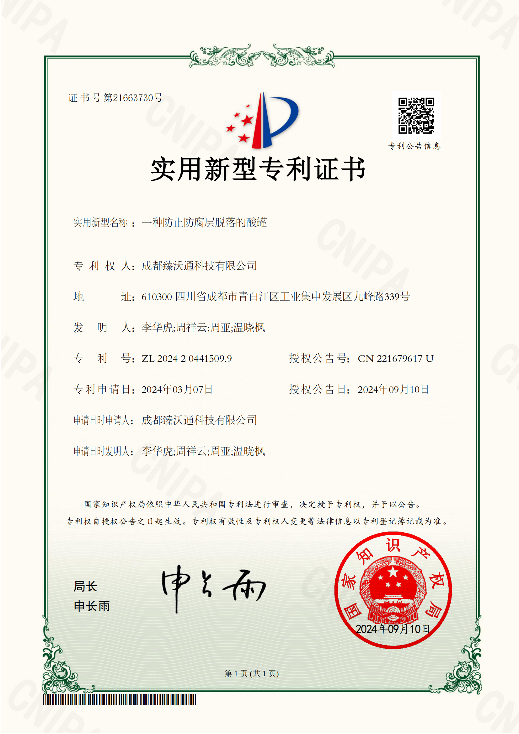 一种防止防腐层脱落的酸